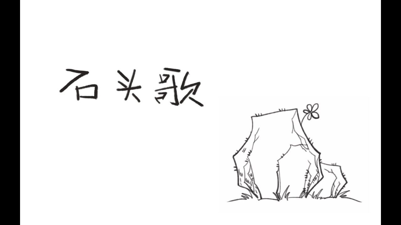 【三無 x ilem】石頭歌【收錄於專輯《無事發生》】