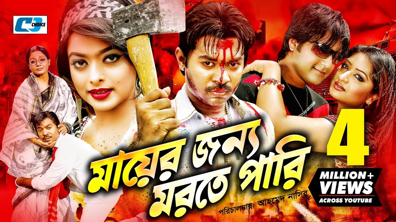 Mayer Jonno Morte Pari | মায়ের জন্য মরতে পারি | Maruf | Shahara | Resi | Emon | Misha | Bangla Movie