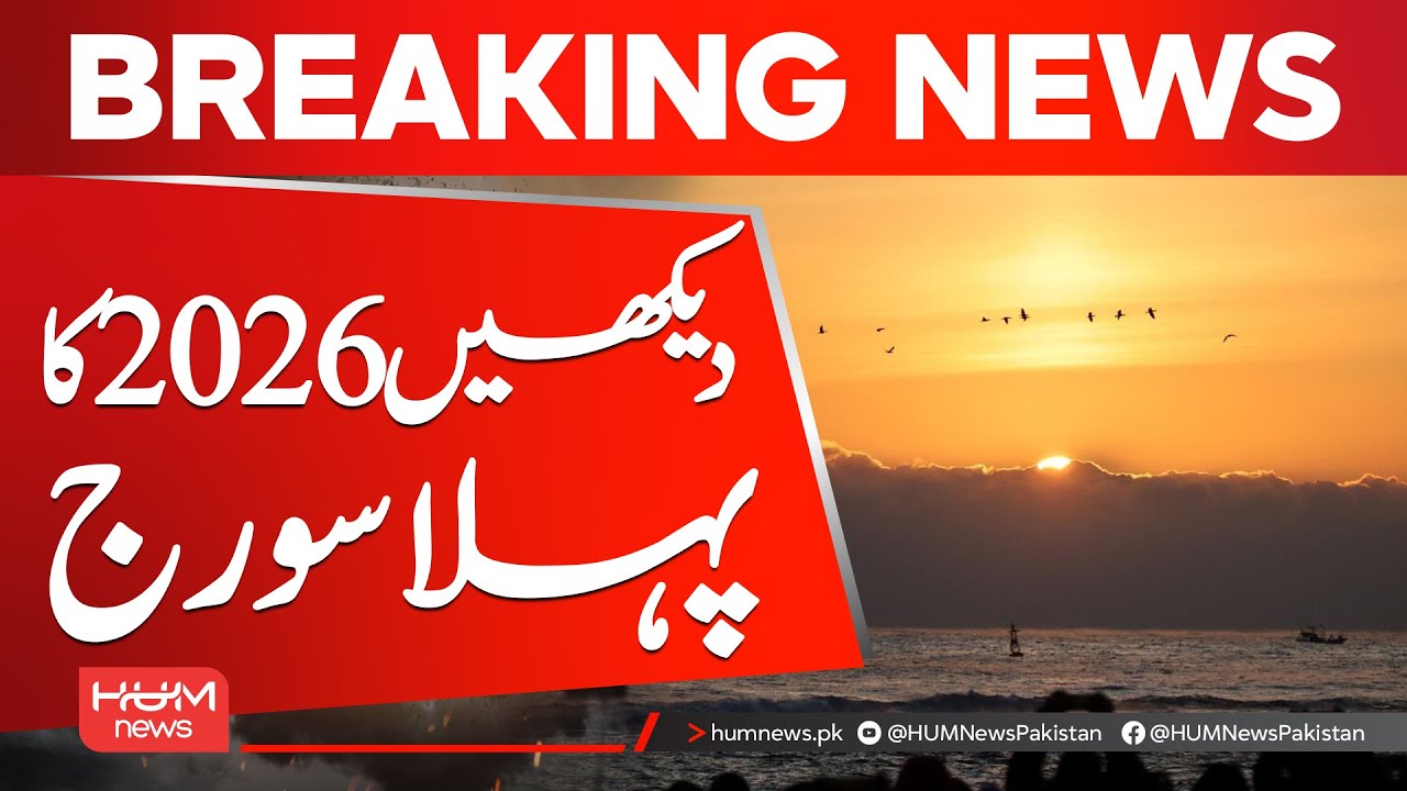 Watch the First Sunrise of 2026 | Stunning Start to the New Year | Hum News | Pakistan