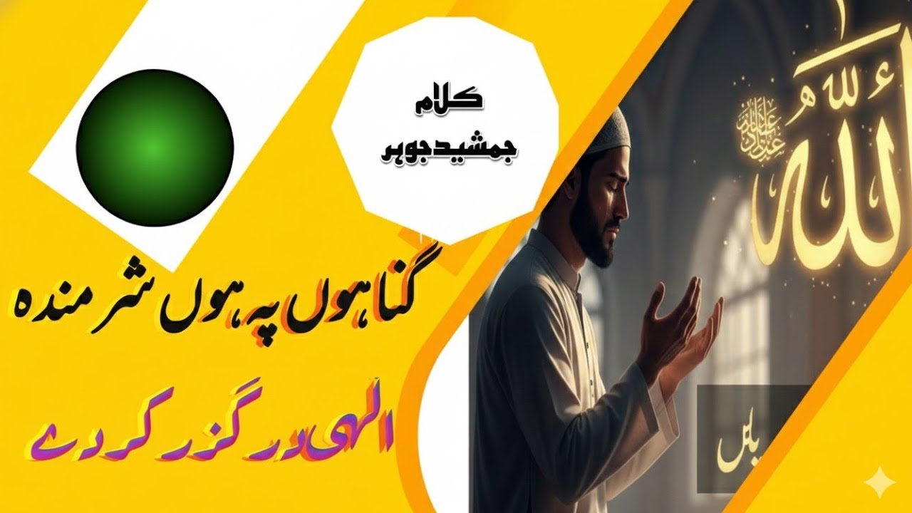 گناہوں پہ ہوں شرمندہ|🌙 جمشید جوہر|Jamshed Johar#نظم#کلام#urdu 