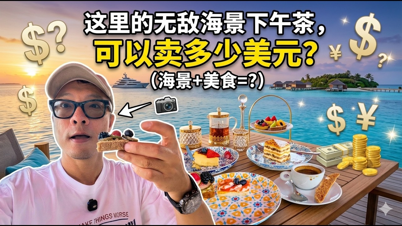 在这里的无敌海景下午茶，你们觉得可以卖多少美元？