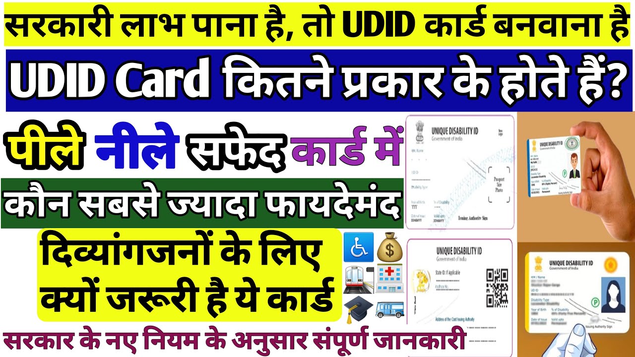 UDID Card Kitne Prakar Ke Hote Hain✅️ Benefits of UDID Card🔥 UDID Card के 10 बड़े लाभ💰🚉🚌🎓🏥 #udid