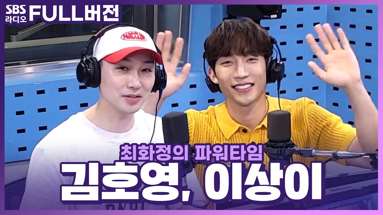 [FULL] 액션 맛집 ‘사냥개들’의 배우 이상이와 HOY 김호영의 만남이라니🔥 이상이, 김호영 보는 라디오 | 최화정의 파워타임 | 230619
