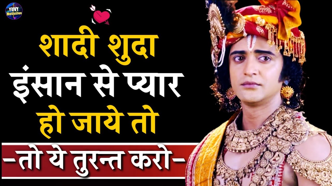 शादी शुदा इंसान से प्यार हो जाये तब ये करना | Radha Krishna | Love Tips | 