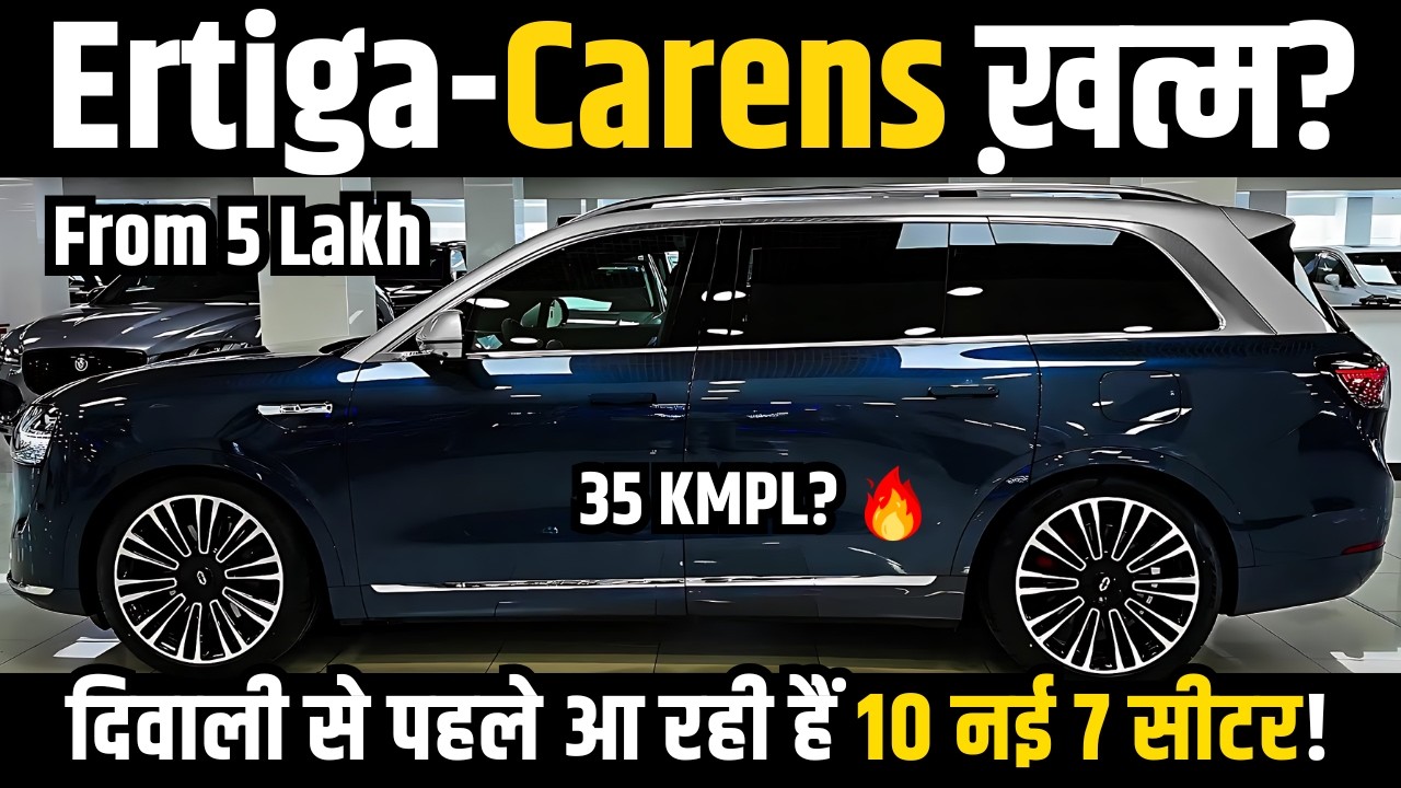 2026 में लॉन्च होंगी ये 10 धाकड़ 7 Seater Cars! Upcoming 7 Seater Cars in India in 2026-27