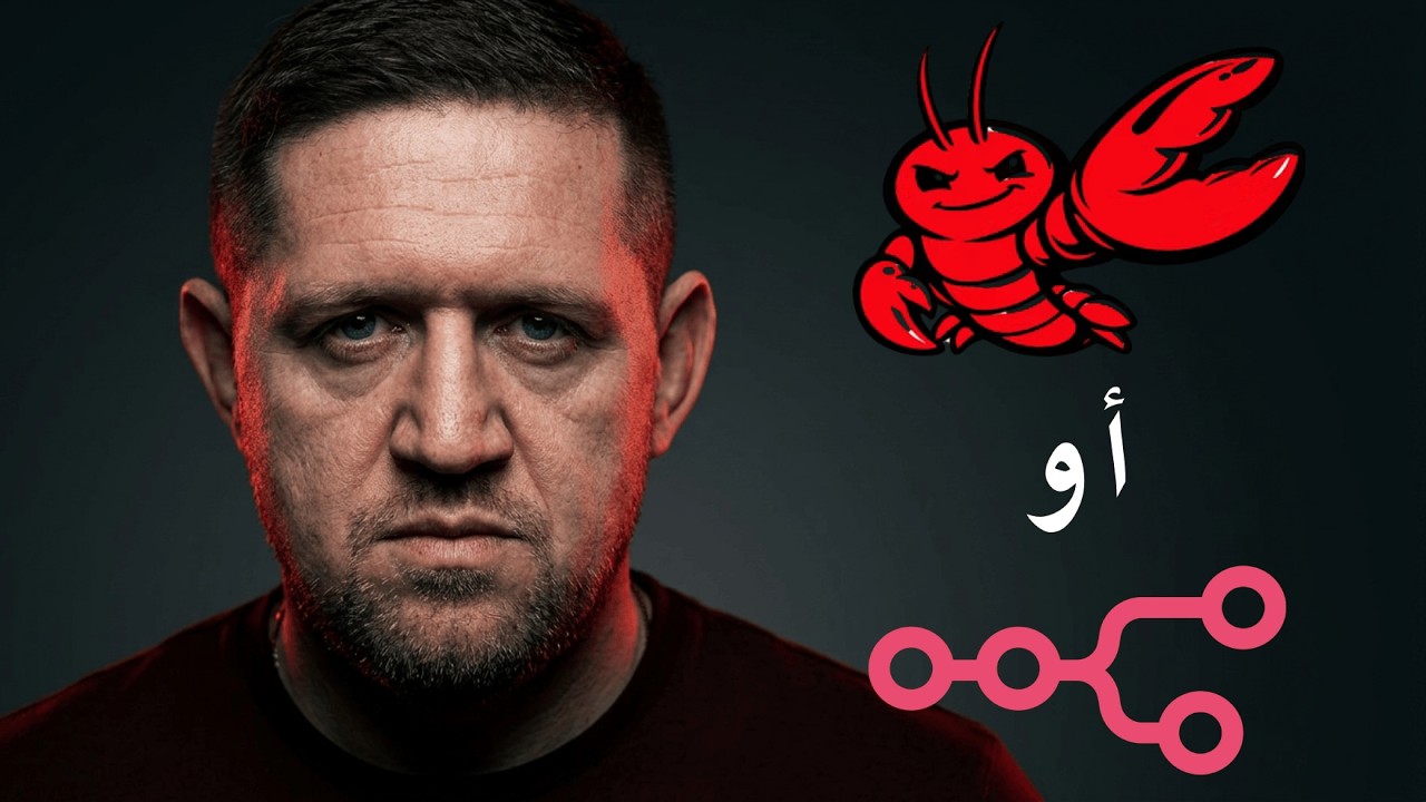 بين OpenClaw و n8n حولت جهازي إلى غرفة عمليات لعملاء للذكاء الاصطناعي