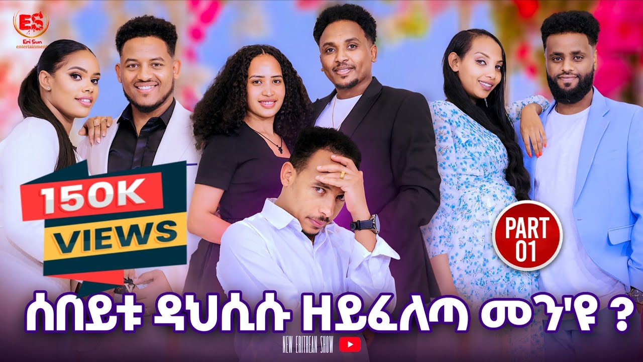 ሰበይቱ ዳህሲሱ ዘይፈለጣ መን'ዩ? || New Eritrean Show 2025 Part 1 - ኣዳላዊ መደብ ኣሌክሳንደር ገብረንጉስ(ቫንደር)
