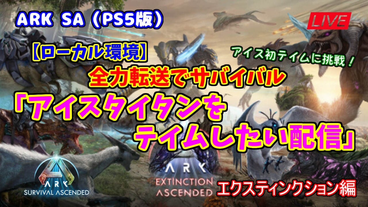 【ASA 全力転送編】ローカル環境「アイスタイタンを初テイムしたい配信」（PS5版）