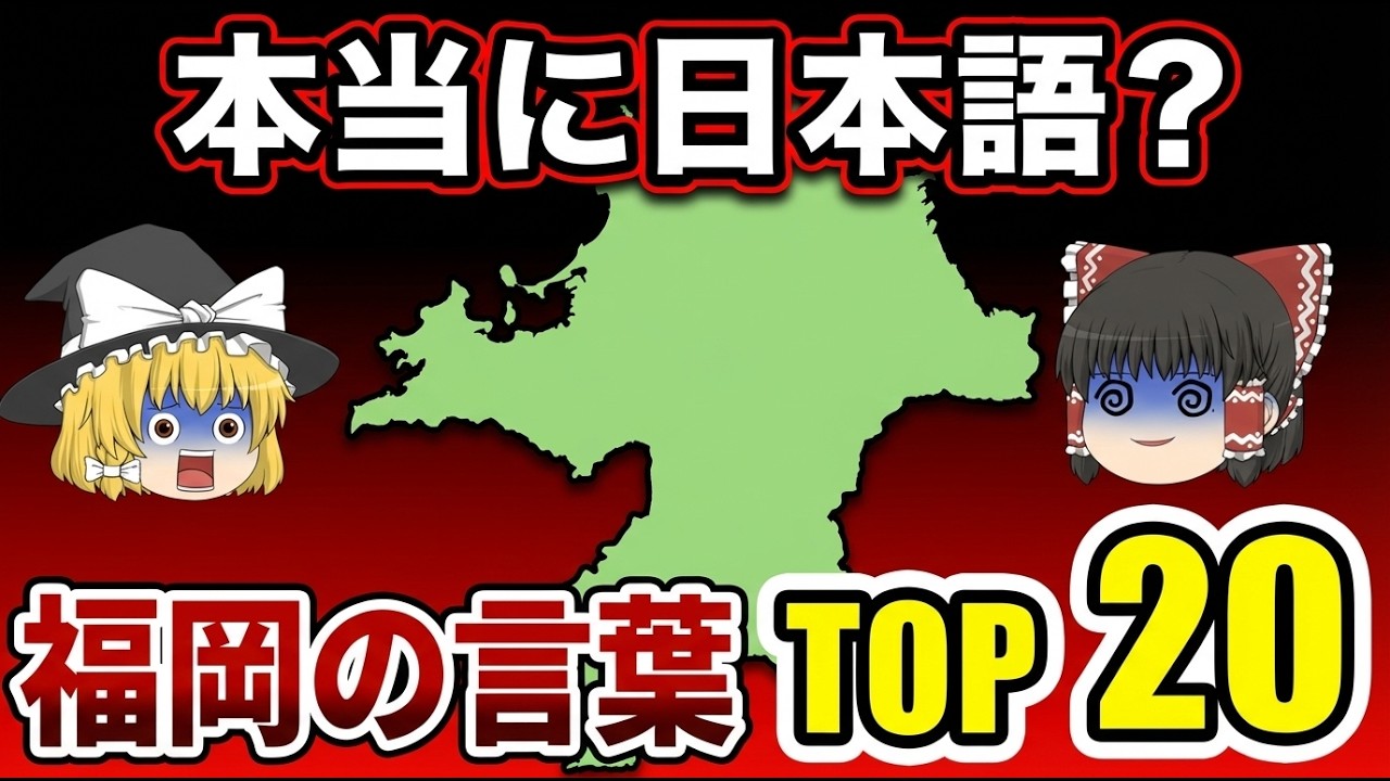 【理解不能】意味不明な福岡の言葉ランキングTOP20【ゆっくり解説】
