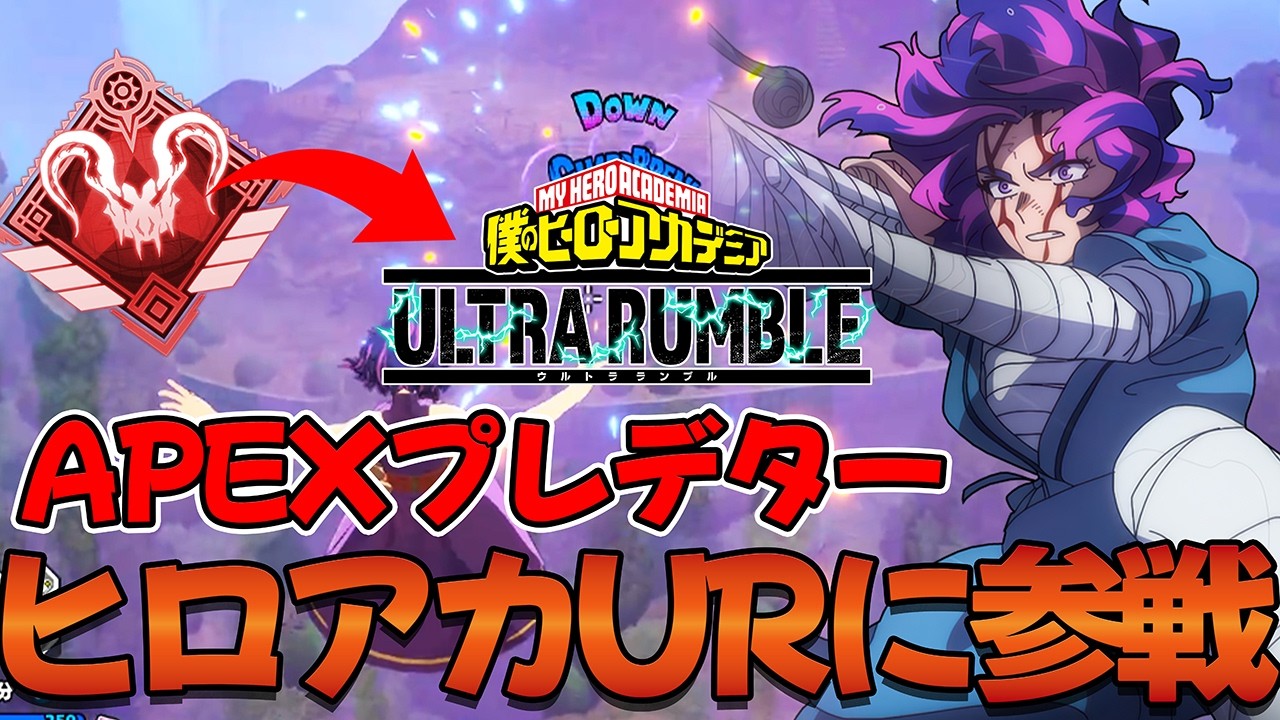 俺は初心者だぞ#僕のヒーローアカデミアultrarumble #僕のヒーローアカデミアウルトラランブル #ヒロアカur