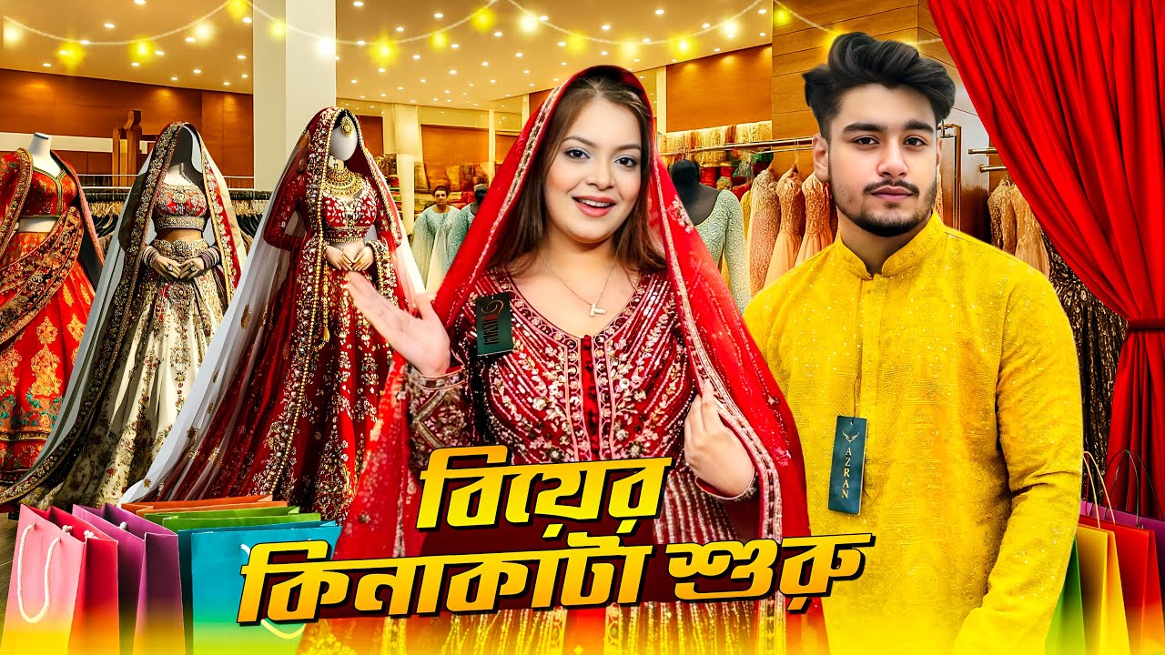বিয়ের কিনাকাটা শুরু | বিয়ের ড্রেস ফাইনাল..! | My wedding shopping vlog 🛍️| Jahan Eity |