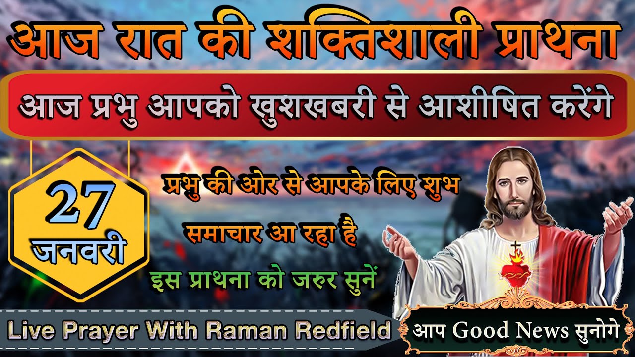 आज प्रभु आपको खुशखबरी से आशीषित करेंगे | 27 January 2026 | Night Prayer With Raman