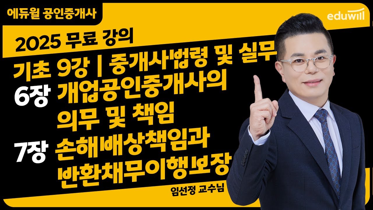 [중개사법령 및 실무 9강] 6장 개업공인중개사의 의무 및 책임, 7장 손해배상책임과 반환채무이행보장｜2025 공인중개사 중개사법령 및 실무 기초이론 강의 무료공개｜임선정 합격강의