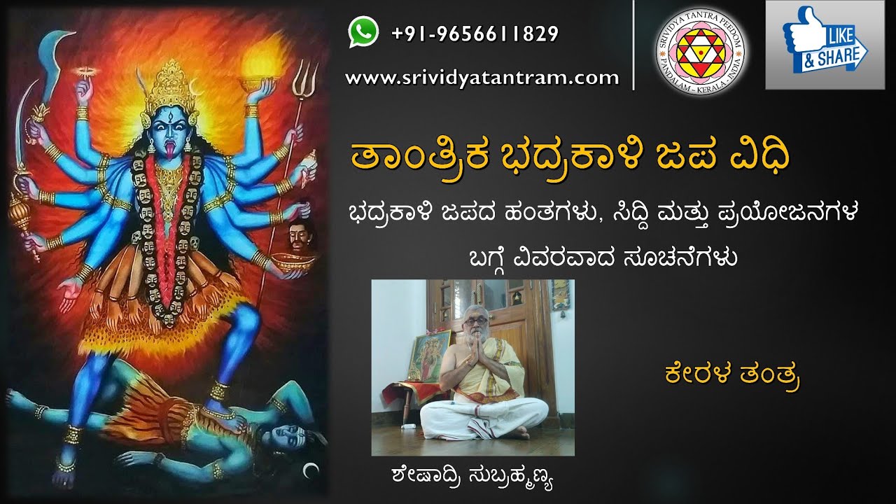 ತಾಂತ್ರಿಕ ಭದ್ರಕಾಳಿ ಜಪ ವಿಧಿ ( Kannada )