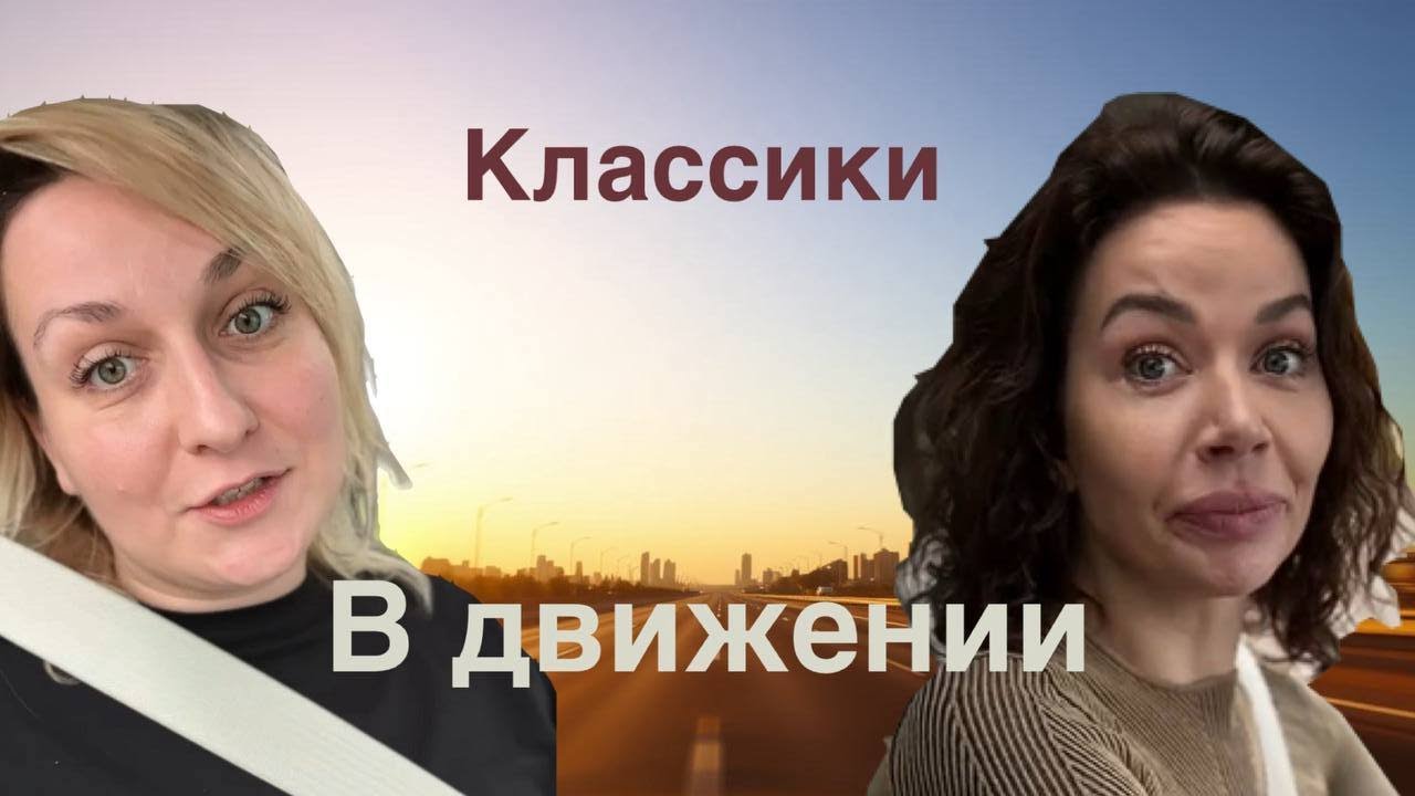 Подкаст Классики | В движении