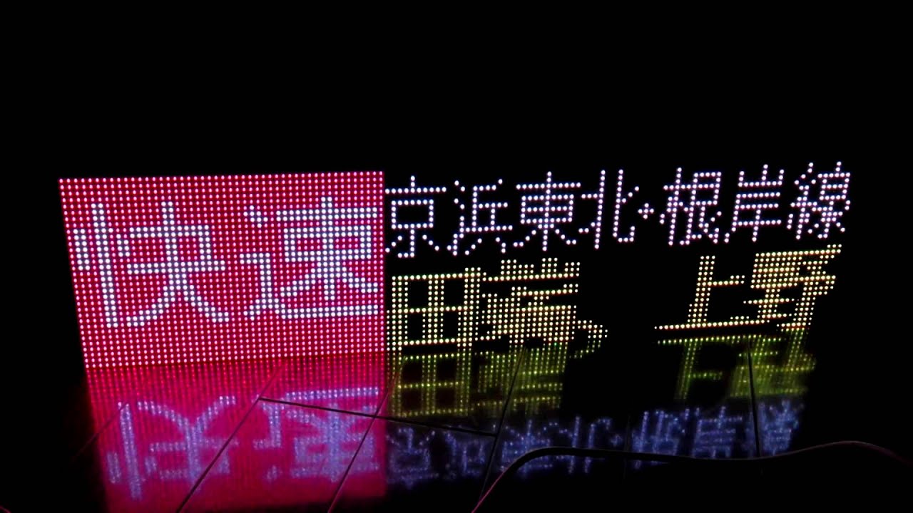 自作E233系タイプLED行先表示器　スクロール表示動作（京浜東北･根岸線 快速 大船行き）