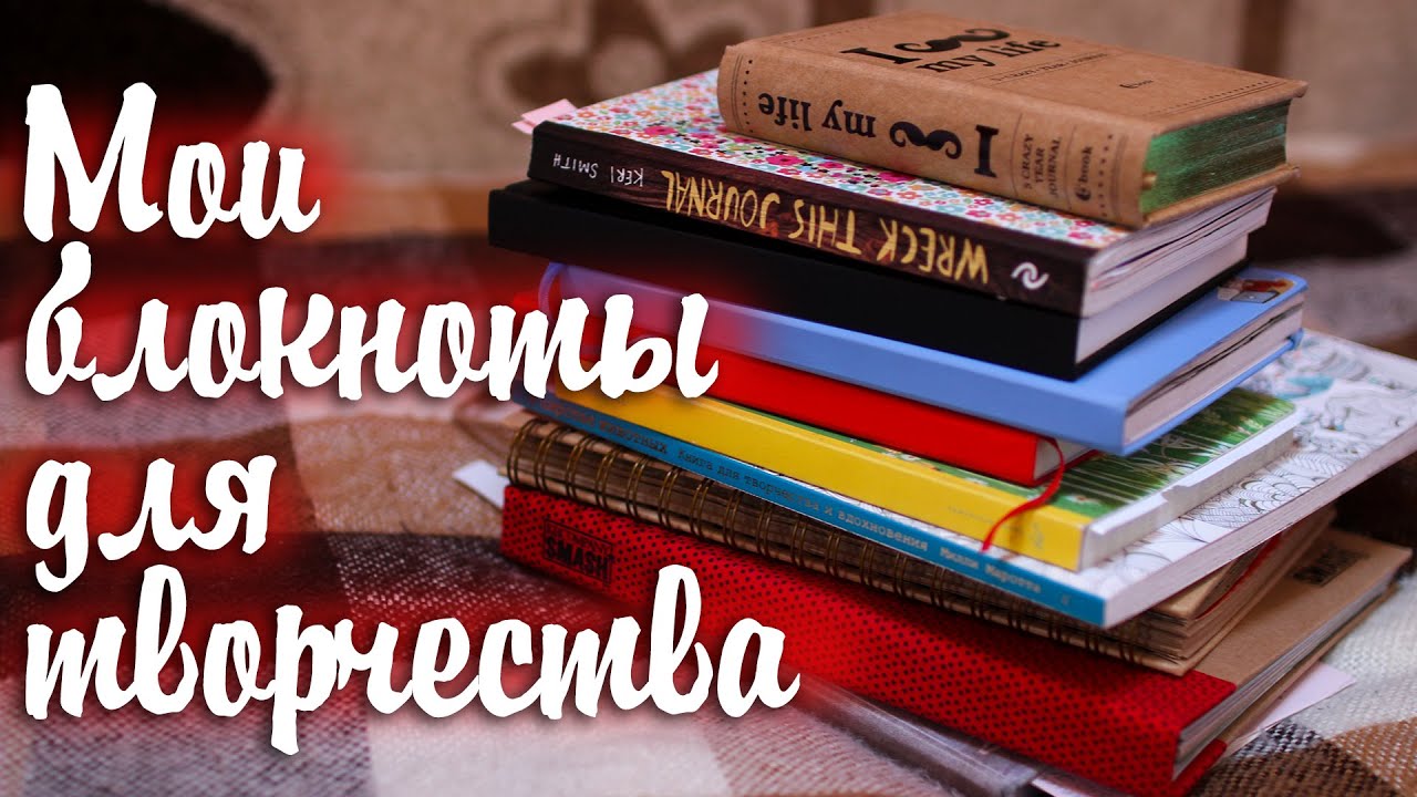 Мои Блокноты Для Творчества И Не Только || Смешбук, Скетчбук И Другое