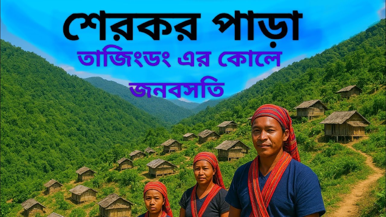 শেরকর পাড়া || আদিবাসী পাড়া-২ || তাজিংডং এর কোলে ম্রো জনগোষ্ঠীর বসবাস || Sherkor Para || Bandorban.