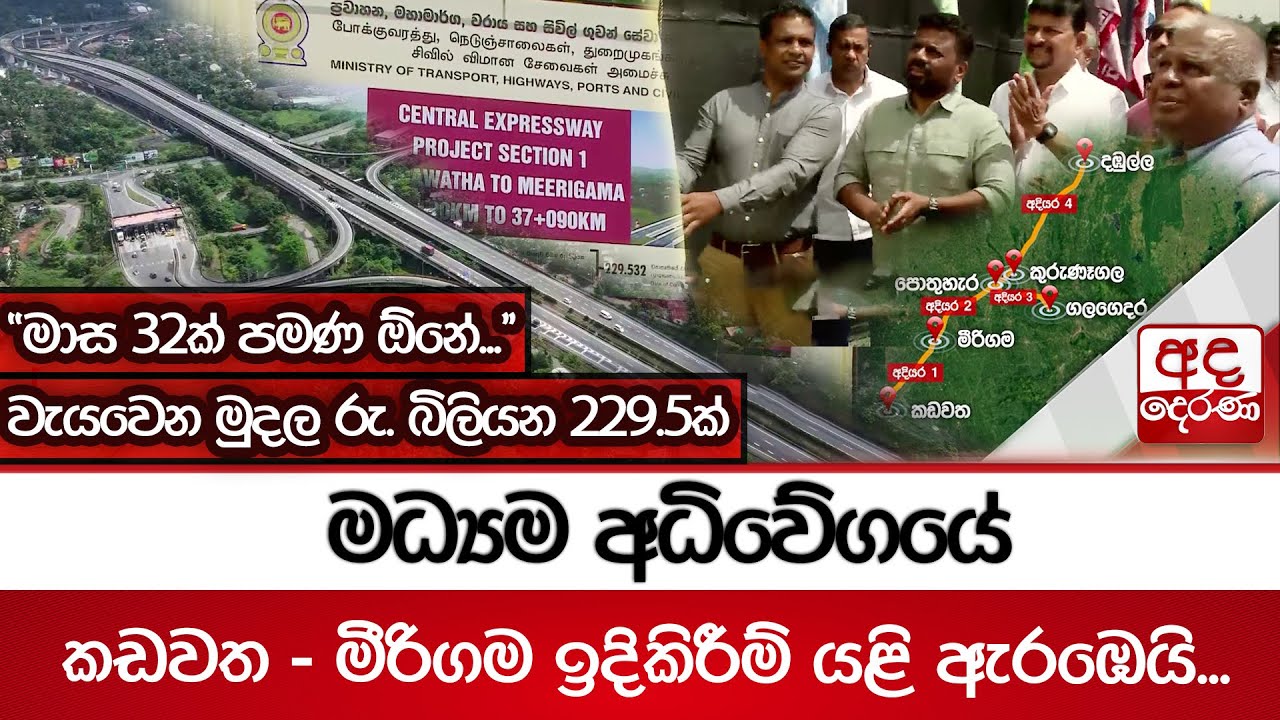 මධ්‍යම අධිවේගයේ කඩවත - මීරිගම ඉදිකිරීම් යළි ඇරඹෙයි...
