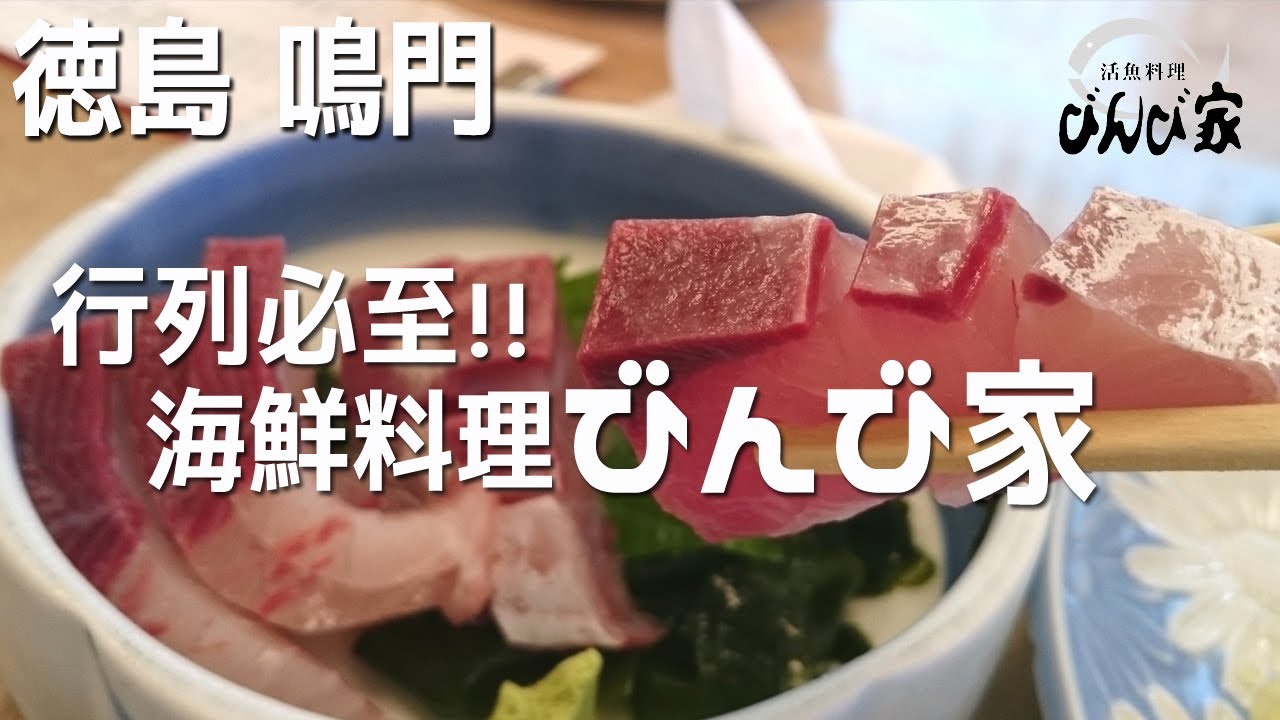 【海鮮びんび家】四国徳島県鳴門市グルメ ハマチ 刺身料理 ランチ びんびや 観光地