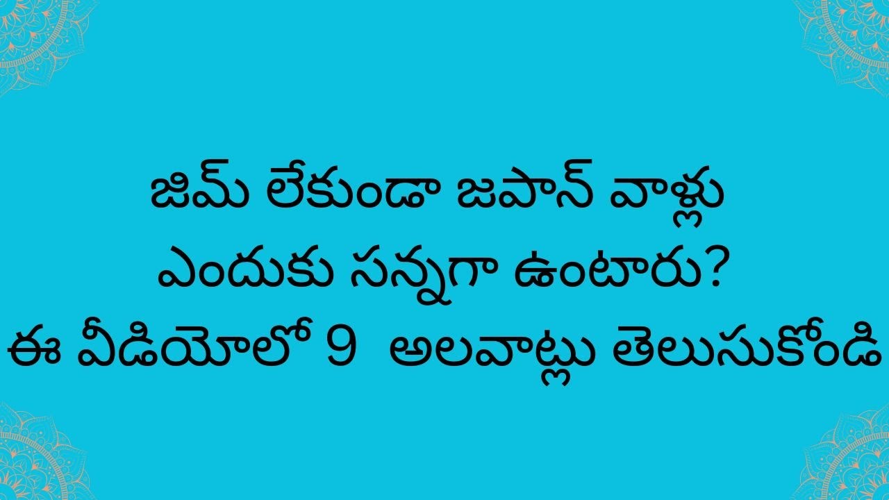 జిమ్ లేకుండానే సన్నగా ఉండే జపాన్ వాళ్ల 9 అలవాట్లు #weightlosswithoutgym #healthyhabits #podcast
