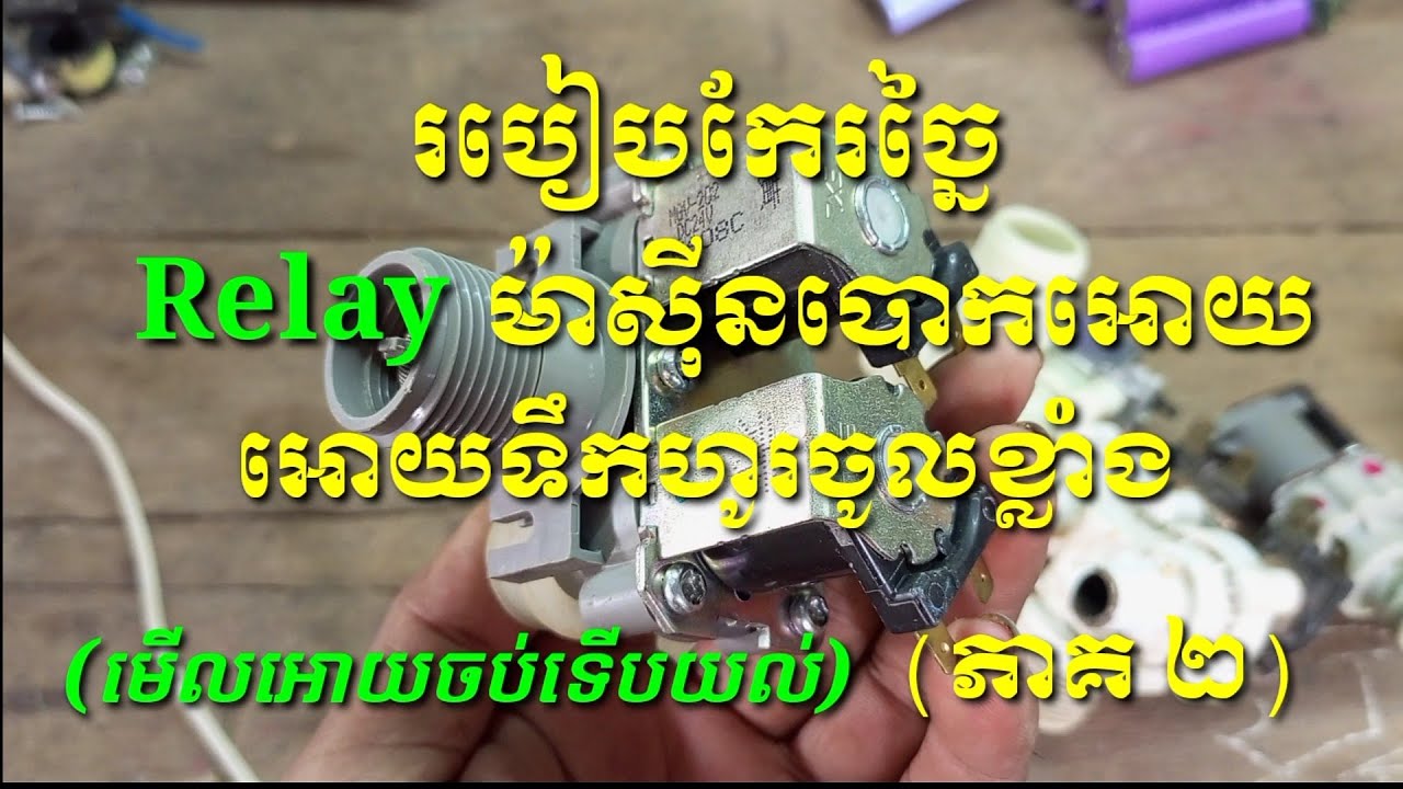 របៀបកែច្នៃRelayម៉ាសុីនបោកអោយទឹកចូលខ្លាំដោយប្រេីជាមួយម៉ូទ័រត្រីចំពោះម៉ាសុីនគ្មានបណ្តាញទឹករដ្ឋ (ភាគ ២)