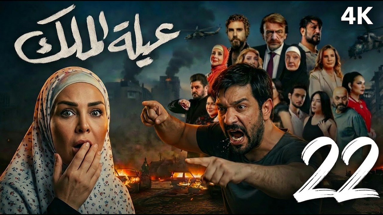 مسلسل عيلة الملك - الحلقة 22 الثانية والعشرون (كاملة) | 4K | The King Family - Full Ep 22