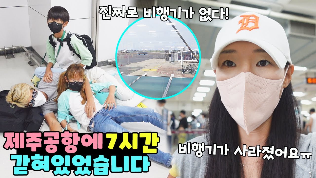 제주공항에 7시간동안 갇혀 있었습니다! 집에 돌아갈 비행기가 사라졌어요ㅠ 제주도 대한항공 결항 가족 일상 브이로그 vlogㅣ토깽이네