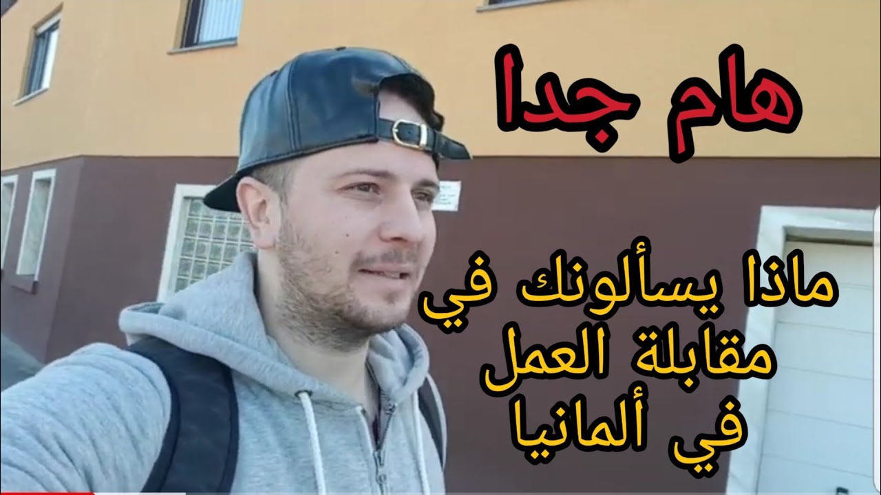 أسئلة وكل ما يخص مقابلة العمل في ألمانيا.......Vlog79