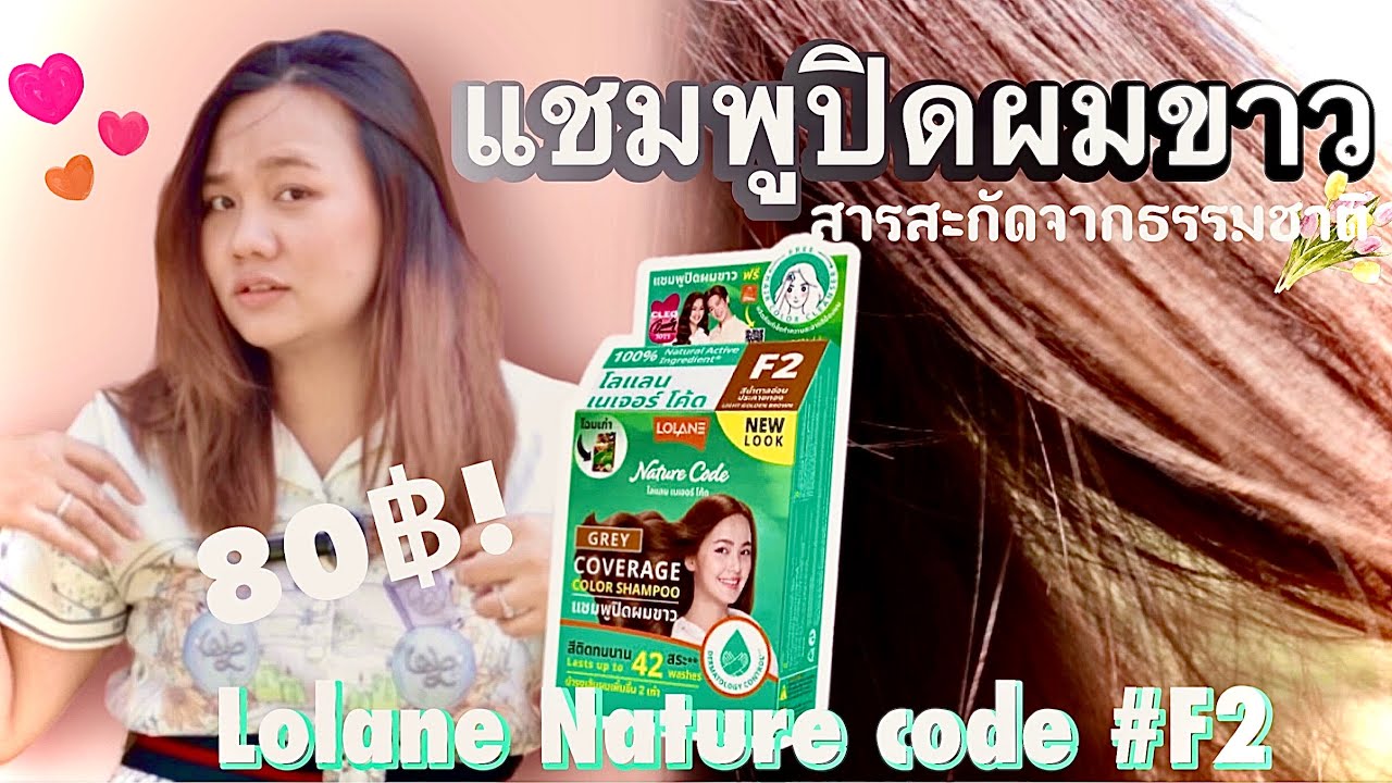 แชมพูปิดผมขาวของโลแลนเนเจอร์โค้ด F2 ทำเองได้ง่ายๆ #LolanenatureCode #แชมพูปิดผมขาว