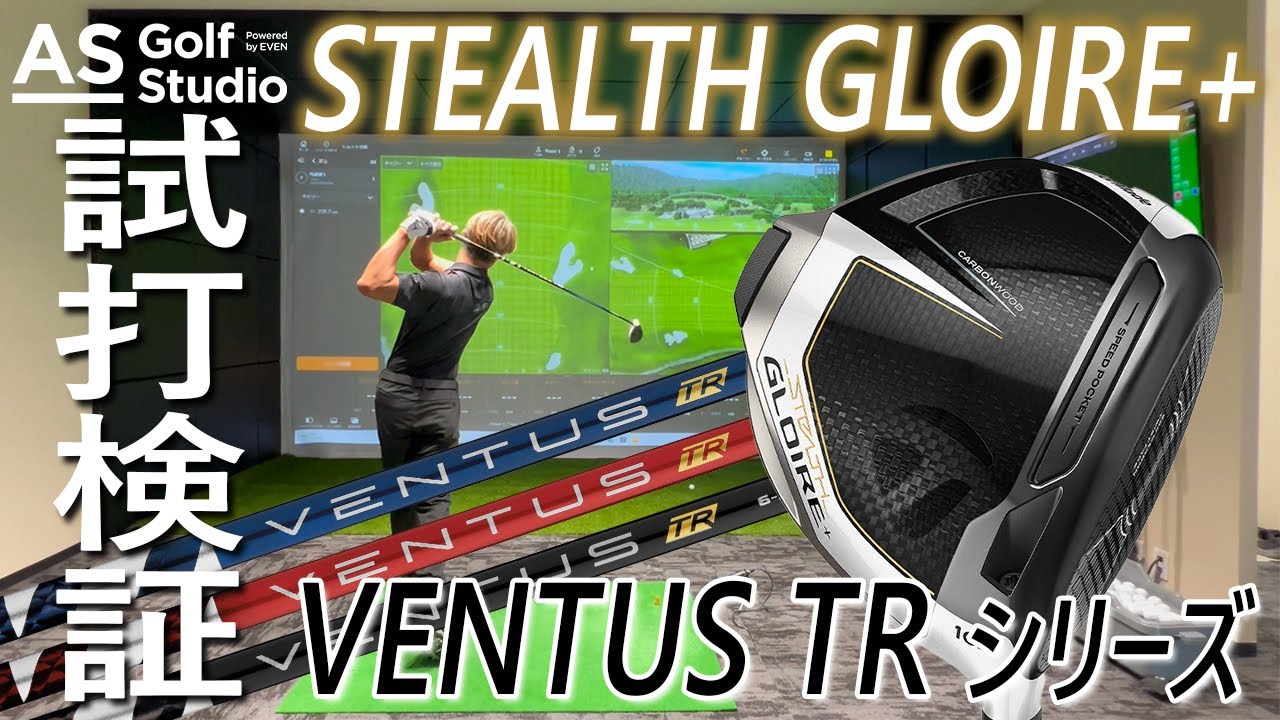 【ステルスグローレ×ベンタスTR 検証】AS Golf Studio powered EVEN