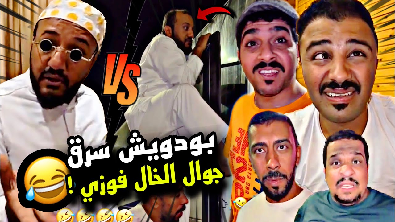 بودويش سرق جوال الخال فوزي 🤣🤣🤣 | سنابات مرتضى السلمان