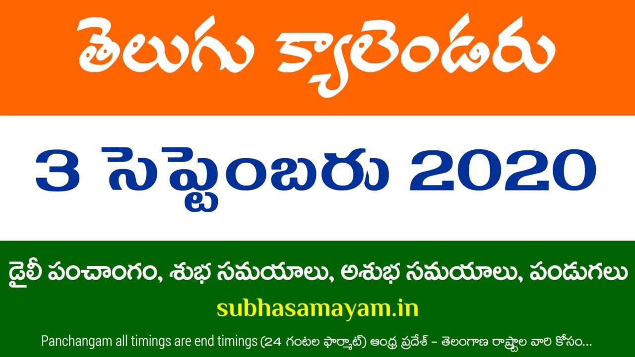 3 September 2020 Telugu Calendar Panchangam Today