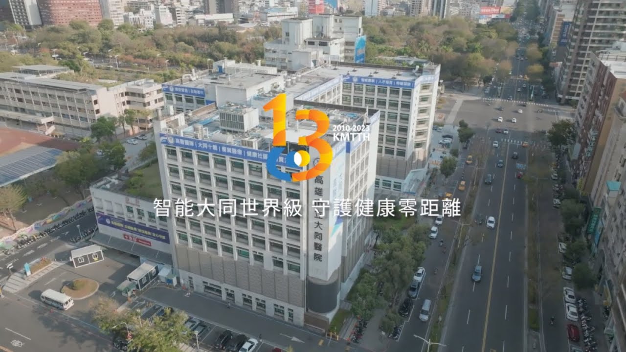 高雄市立大同醫院13週年院慶影片 | 同心共好 HERE FOEVER | Kaohsiung Municipal Ta-Tung Hospital 13th Anniversary Video