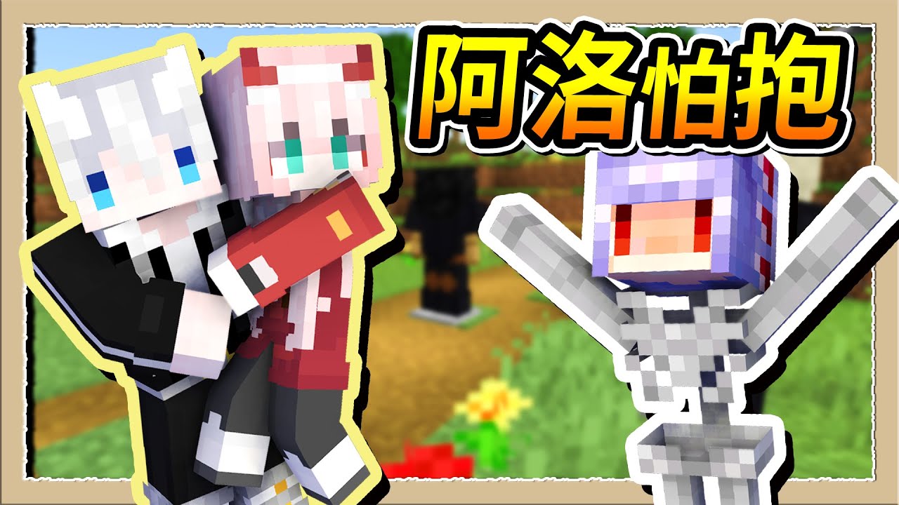 【Minecraft 1.19】用彈跳假人嚇女生😂阿洛被嚇到抱緊我❤️Ft.@RLuo_0820、@Anok｜三尾木木犬