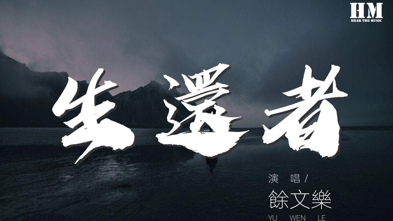 余文樂 - 生還者『努力不懈 愛便生還』【動態歌詞Lyrics】