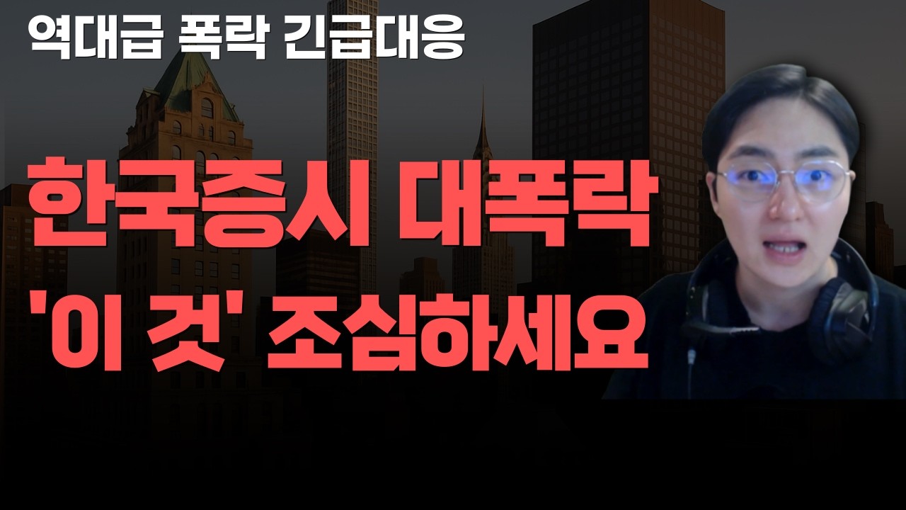 [상한가] 한국증시 대폭락 '이 것' 조심하세요![주식전망, 2026년주식전망, 3월주식전망, 대폭락, 2차전지, LG에너지솔루션]