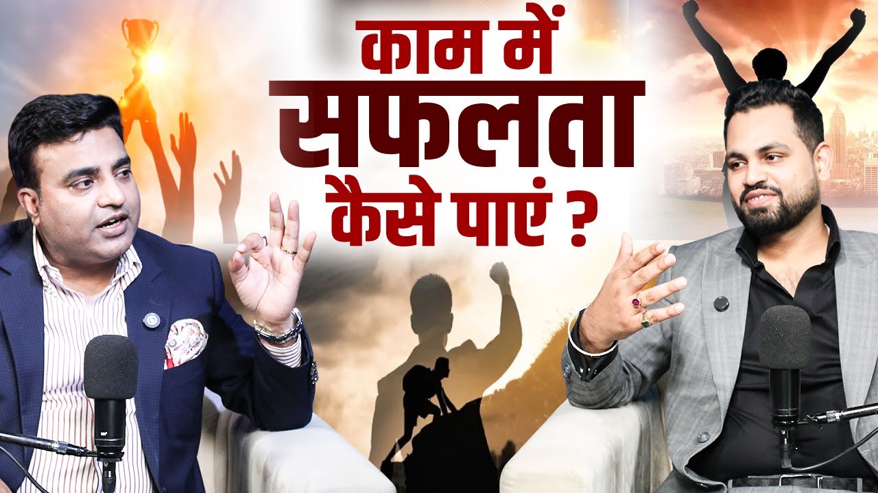 काम में सफलता कैसे पाएं ? Kunal Kumar Life Designer & Akash Yadav