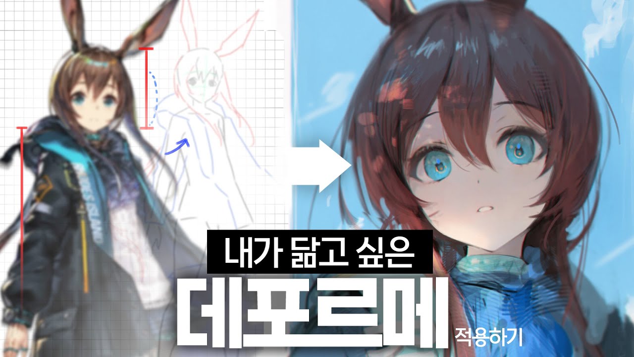 원리만 알면 쉽다?! 데포르메 적용하는 법! (feat.원신)