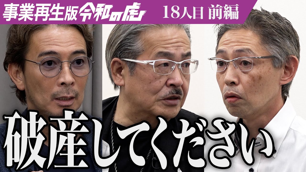 【前編】｢嘘ついてません？｣怪訝に思う虎たち｡ペットと泊まれる宿で一つの思い出を作る人になりたい【佐藤 亘】[18人目]事業再生版令和の虎