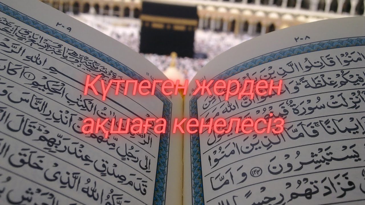 Бұл сүре арқылы сізді ақшаға, байлыққа алып келеді