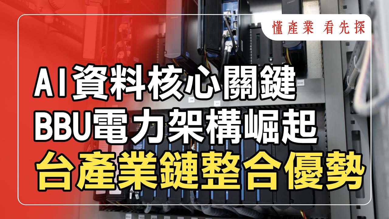 AI資料中心BBU電力架構升級，台廠供應鏈系統整合高價值戰場。鎖定【懂產業 看先探】。