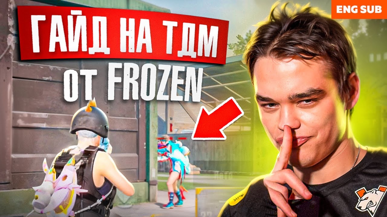 ГАЙД НА TDM ОТ FROZEN  | VIRTUS.PRO PUBG MOBILE
