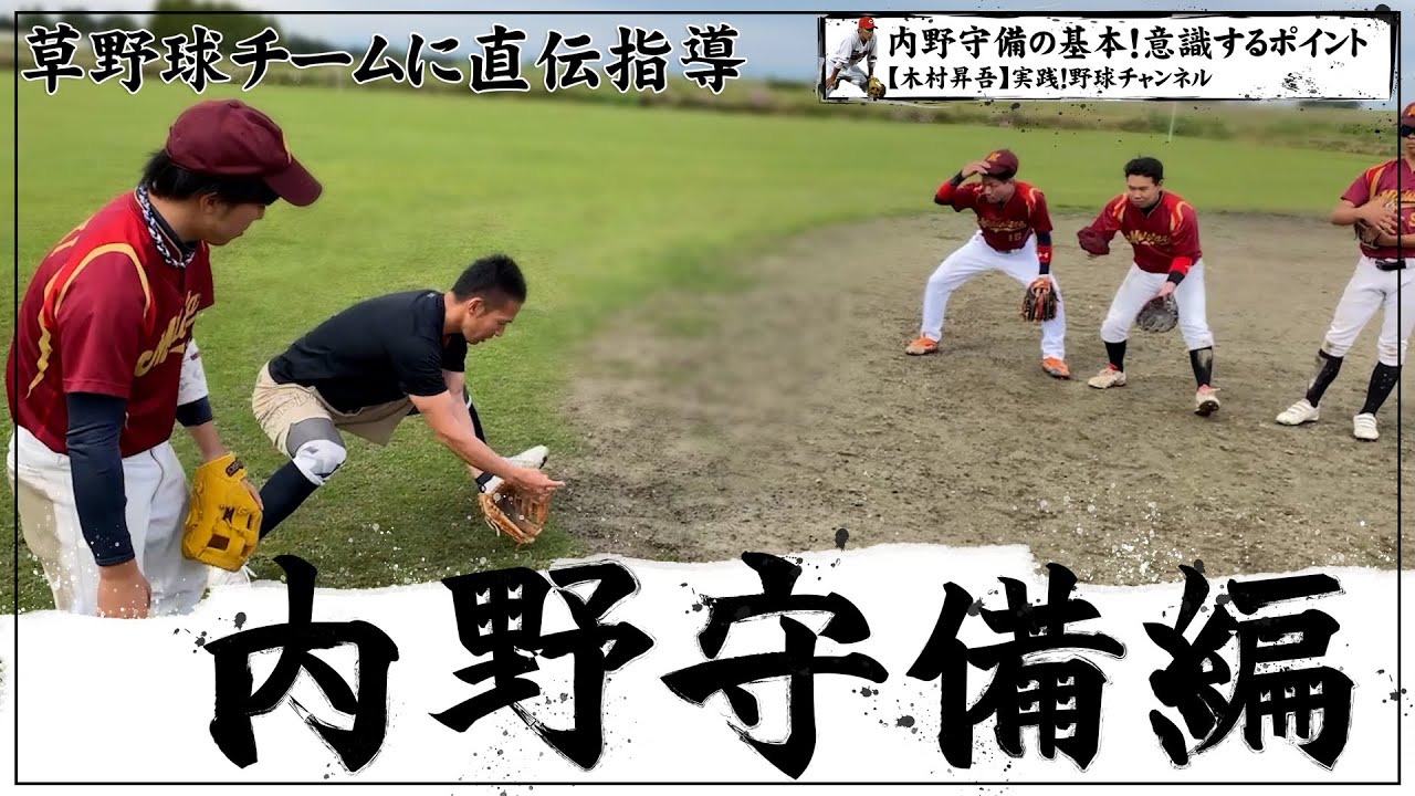 【実践！ショート守備】基礎を怠らなければいくつになっても内野守備は上手くなれる！！_木村昇吾野球教室