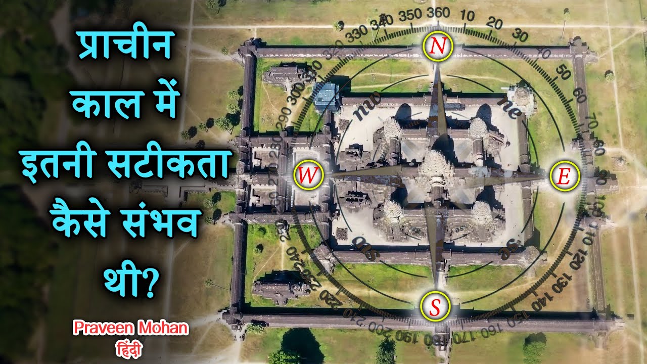 अंगकोरवाट मंदिर की चमत्कारी निर्माण तकनीक की खोज? ये इतना सटीक कैसे हो सकता है?