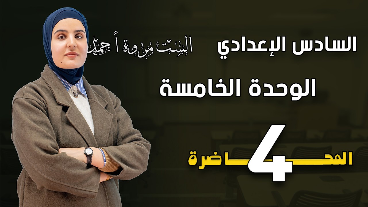 الوحدة الخامسة | 2026|  الفكرة ٣+٤ | فكرة since / for 