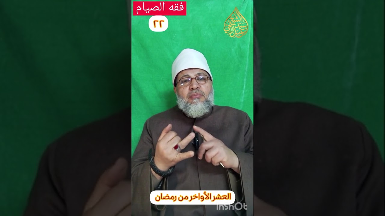 العشر الأواخر من رمضان #الشيخ_سيدعبدالحى #رسالة_دعوية #رسالة_إيمانية 