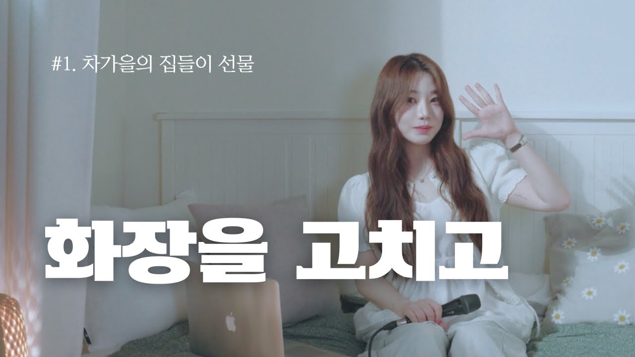 [4K] 차가을-화장을 고치고(왁스 remake) | 소녀의 방 다섯 번째 집들이 손님