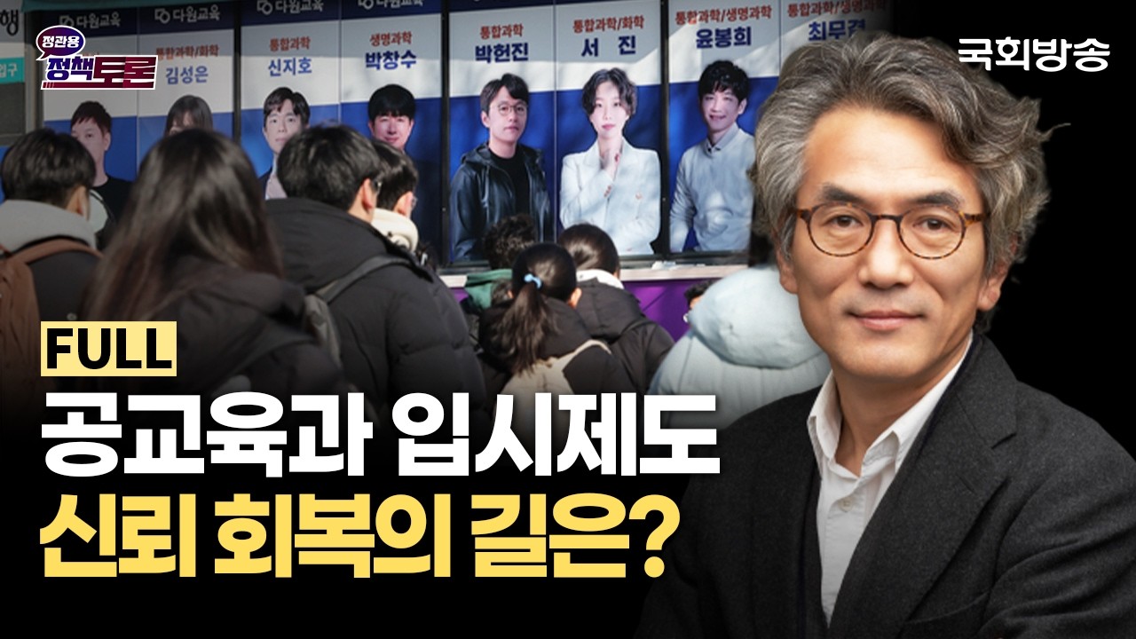 공교육과 입시제도 신뢰 회복의 길은? (26.1.29.) | 정관용의 정책토론 | 국회방송