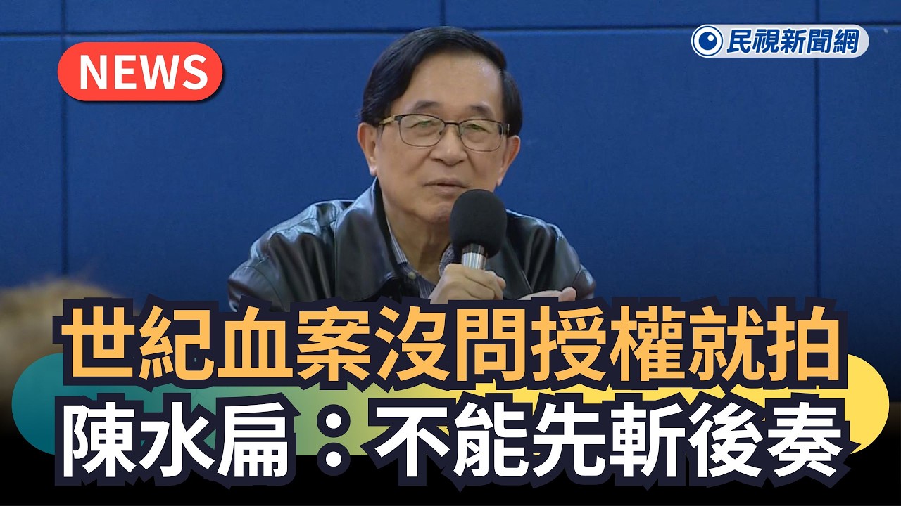 發燒新聞／世紀血案沒問授權就拍　陳水扁：不能先斬後奏｜民視新聞｜